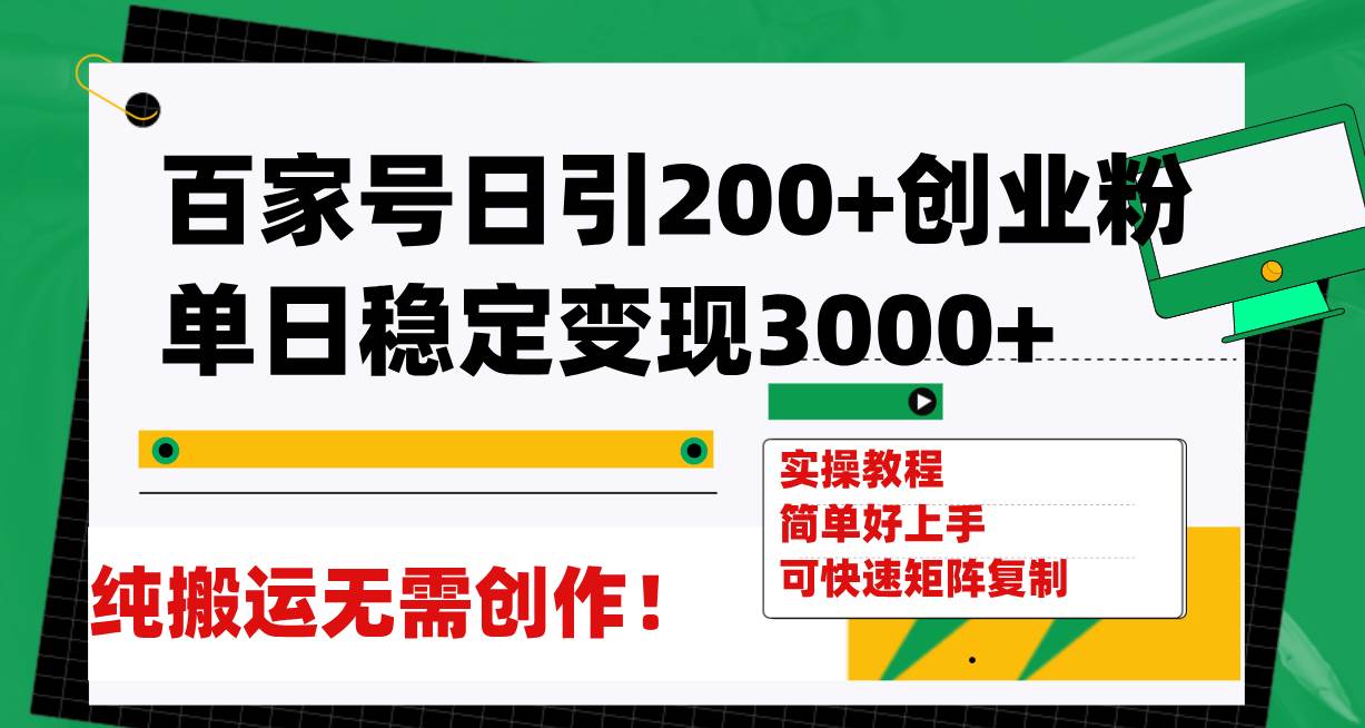 （7801期）百家号日引200+创业粉单日稳定变现3000+纯搬运无需创作！-问小徐资源库