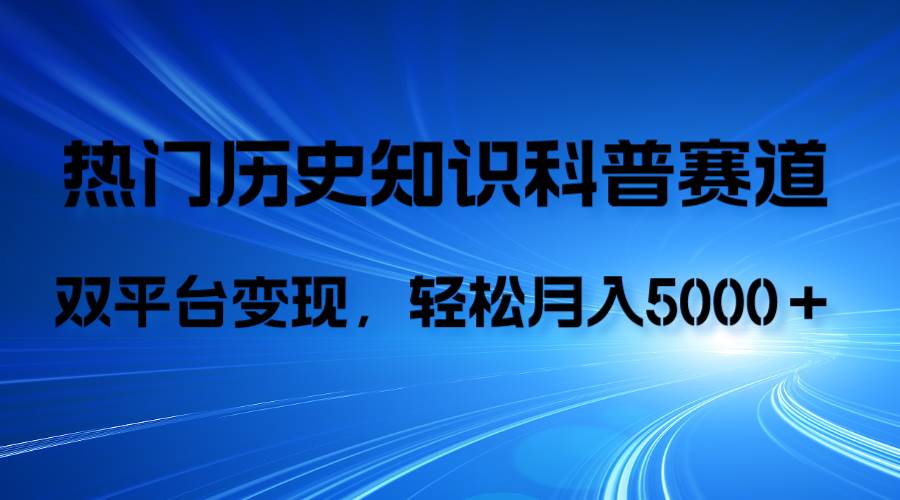 （7965期）历史知识科普，AI辅助完成作品，抖音视频号双平台变现，月收益轻5000＋-问小徐资源库