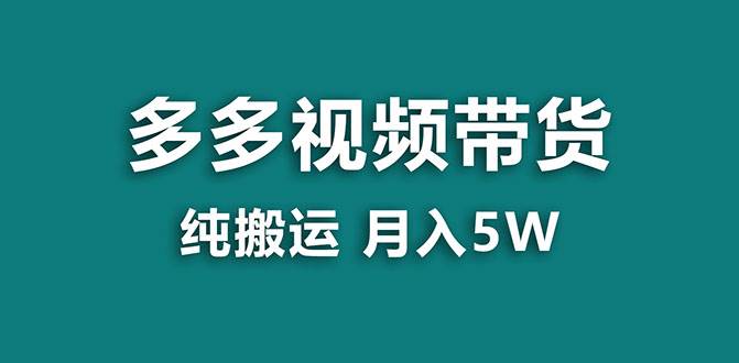 （7760期）【蓝海项目】多多视频带货，靠纯搬运一个月搞5w，新手小白也能操作【揭秘】-问小徐资源库