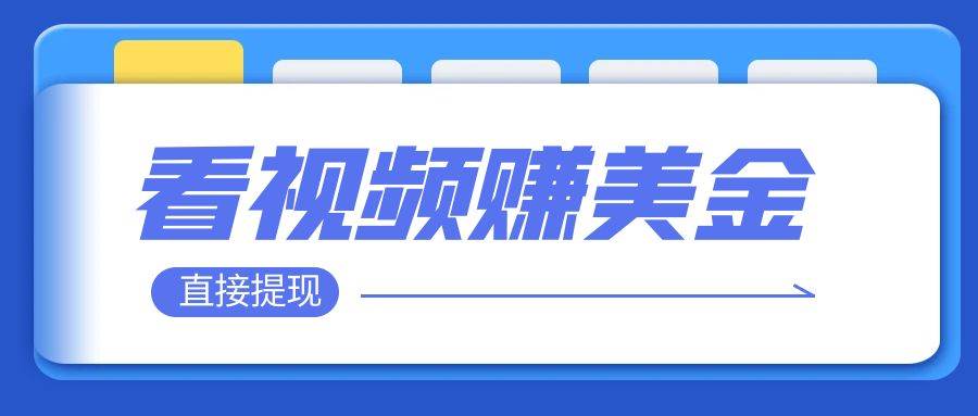（7764期）看视频就能躺赚美金  只需要挂机 轻松赚取100到200美刀  可以直接提现！-问小徐资源库