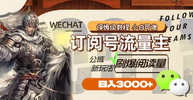 （8007期）订阅号流量主，公域新玩法刷爆阅读量，日入3000+-问小徐资源库