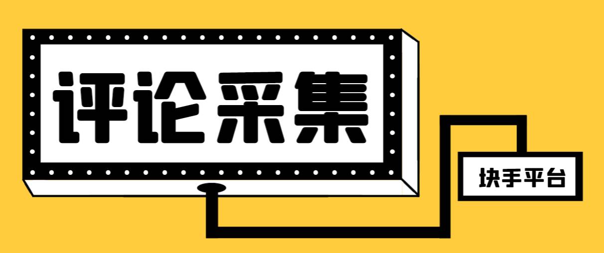 （8023期）【引流必备】最新块手评论精准采集脚本，支持一键导出精准获客必备神器...-问小徐资源库