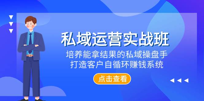 （7986期）私域运营实战班，培养能拿结果的私域操盘手，打造客户自循环赚钱系统-问小徐资源库