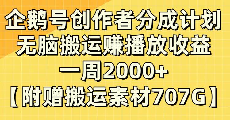(8083期）企鹅号创作者分成计划，无脑搬运赚播放收益，一周2000+【附赠无水印直接搬运-问小徐资源库