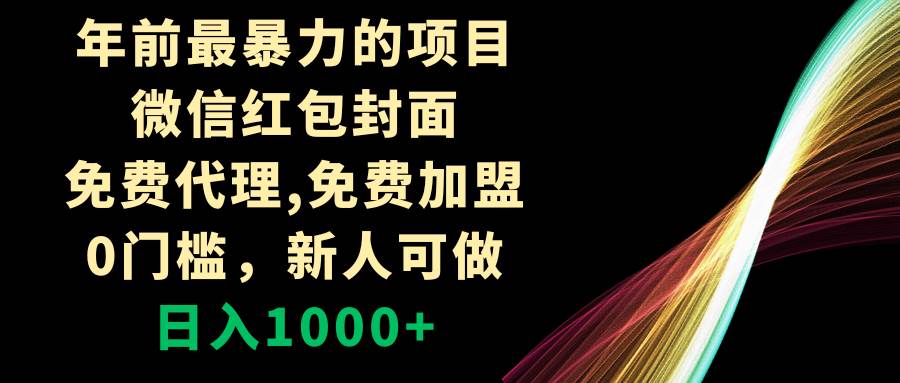 （8324期）年前最暴力的项目，微信红包封面，免费代理，0门槛，新人可做，日入1000+-问小徐资源库