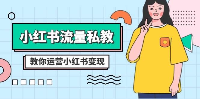 （8381期）小红书-流量私教课：全方位教你运营小红书变现（22节课）-问小徐资源库