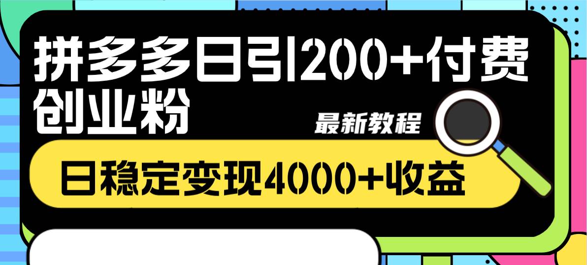 （8276期）拼多多日引200+付费创业粉，日稳定变现4000+收益最新教程-问小徐资源库