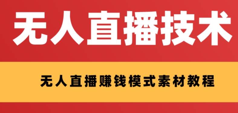 （8123期）外面收费1280的支付宝无人直播技术+素材 认真看半小时就能开始做-问小徐资源库