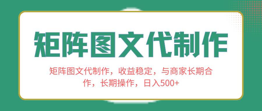 （8374期）矩阵图文代制作，收益稳定，与商家长期合作，长期操作，日入500+-问小徐资源库