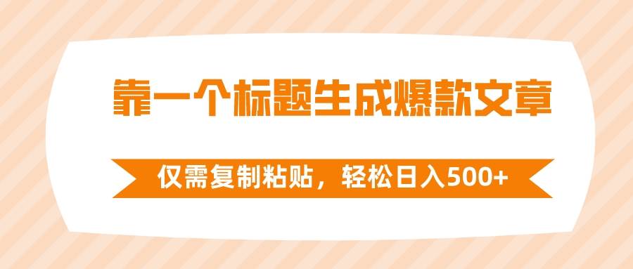（8261期）靠一个标题生成爆款文章，仅需复制粘贴，轻松日入500+-问小徐资源库