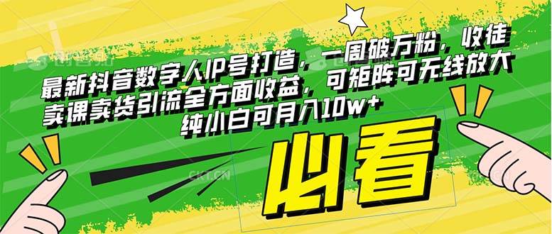 （8100期）最新抖音数字人IP号打造，一周破万粉，收徒卖课卖货引流全方面收益，可...-问小徐资源库