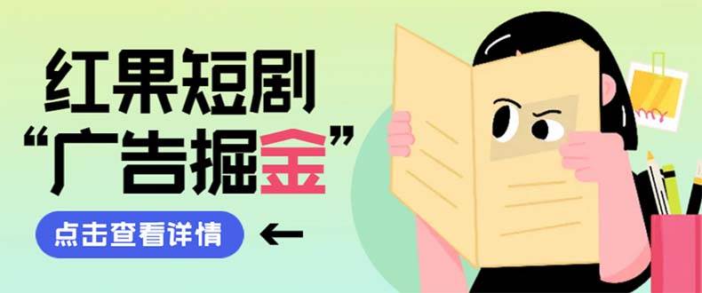 （8393期）最新红果短剧广告掘金挂机项目，卡包看广告，单机一天20-30+【自动脚本+...-问小徐资源库