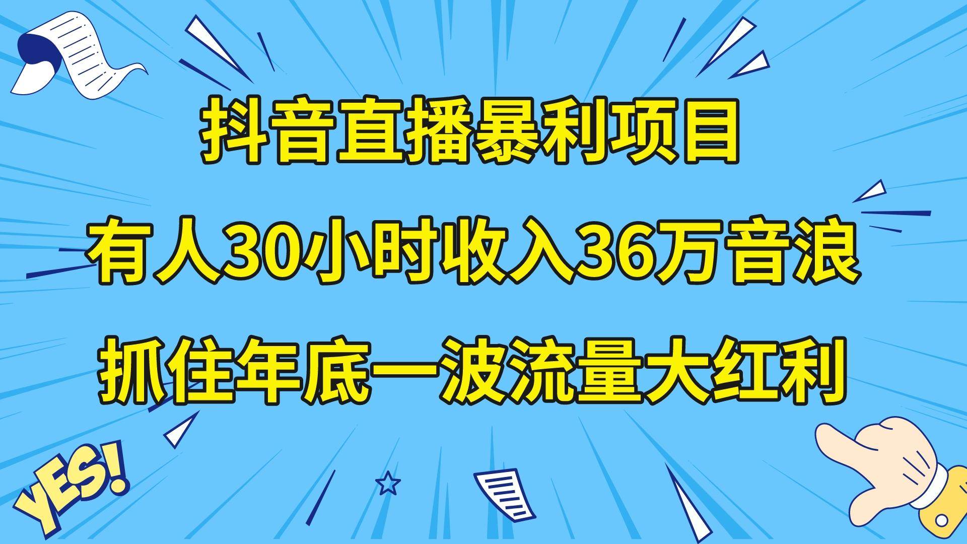 （8388期）抖音直播暴利项目，有人30小时收入36万音浪，公司宣传片年会视频制作，...-问小徐资源库
