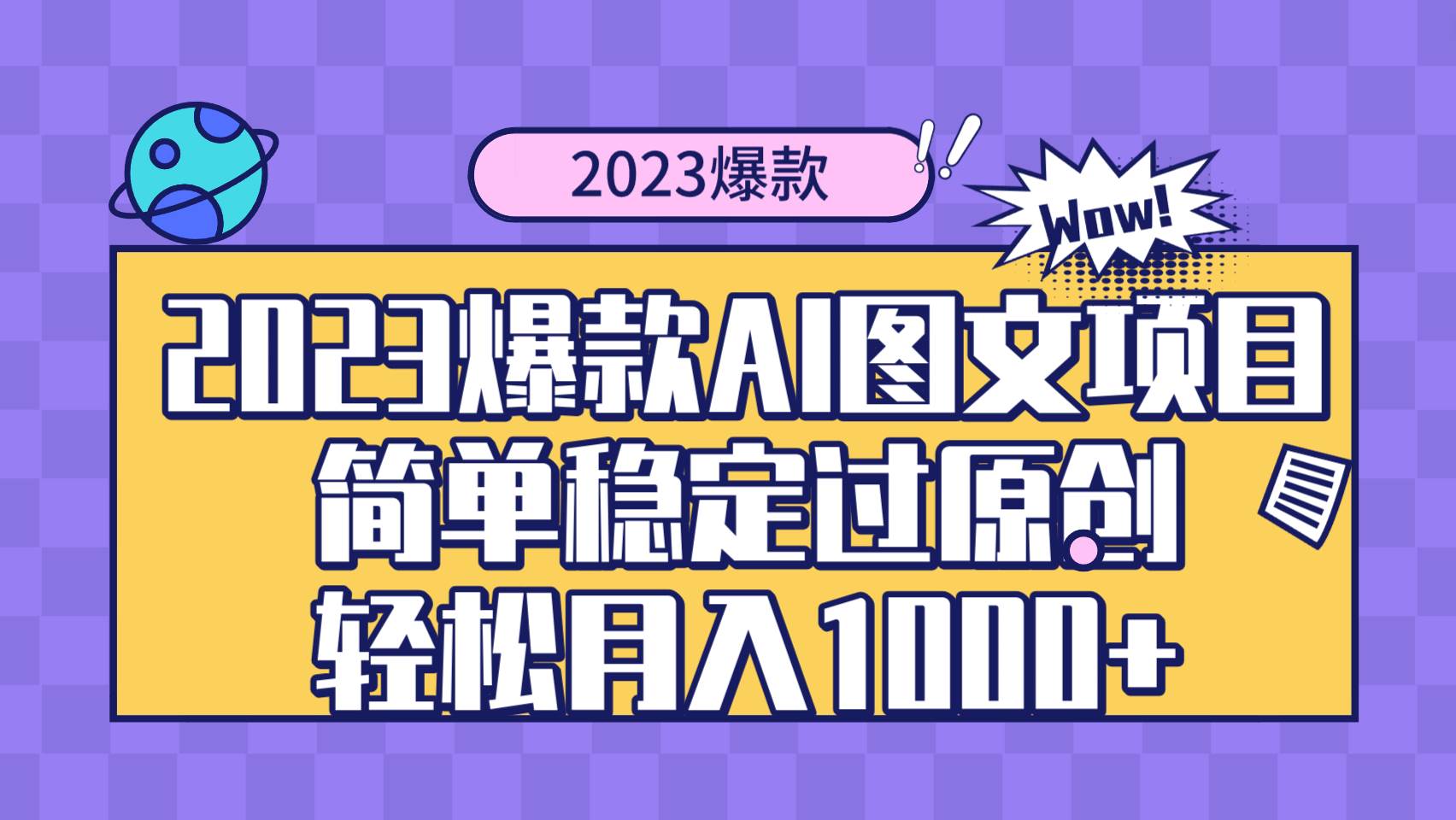 （8156期）2023爆款Ai图文项目，简单稳定过原创轻松月入1000+-问小徐资源库