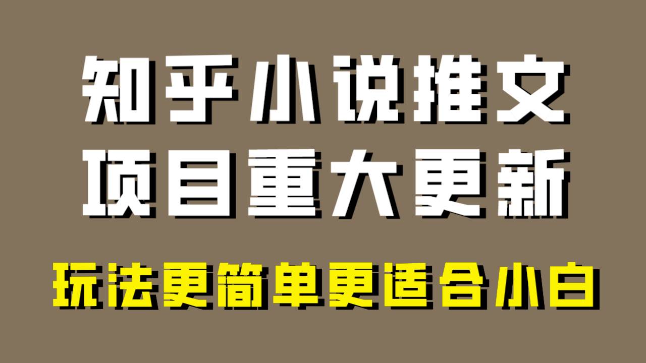 （8140期）小说推文项目大更新，玩法更适合小白，更容易出单，年前没项目的可以操作！-问小徐资源库