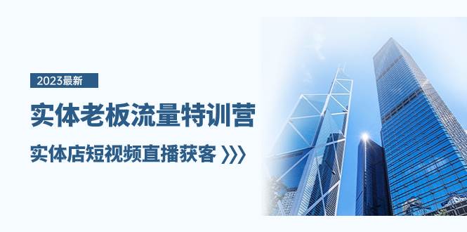 （8109期）实体老板-流量特训营，实体店短视频直播获客（6节课）-问小徐资源库