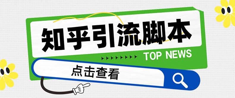 （8107期）【引流必备】最新知乎多功能引流脚本，高质量精准粉转化率嘎嘎高【引流...-问小徐资源库