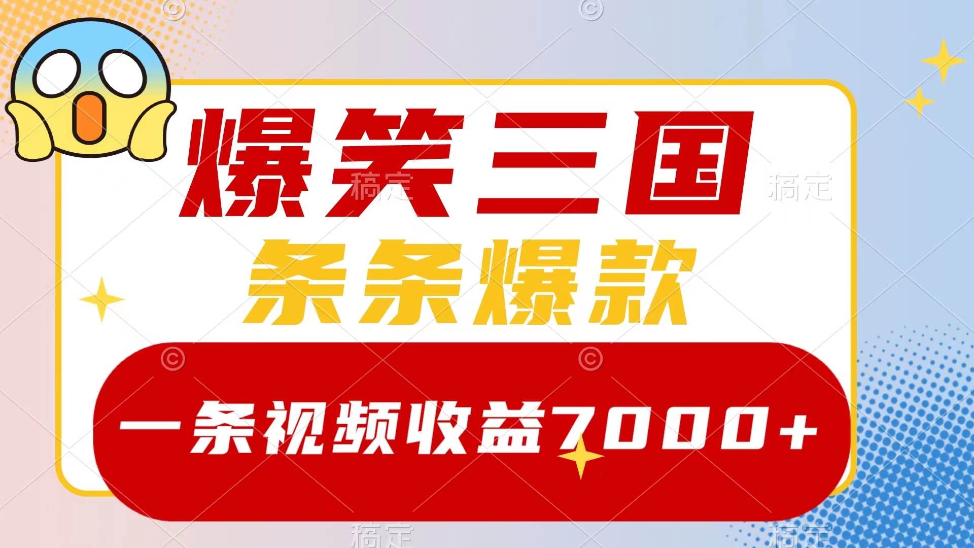 （8348期）爆笑三国，一条视频收益7000+，条条爆款，5分钟一个原创视频，多种变现方式-问小徐资源库