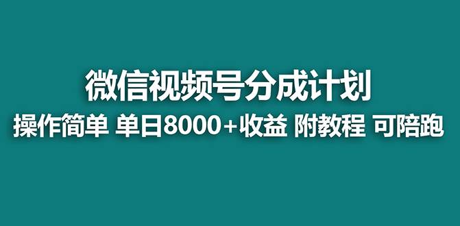 （8416期）【蓝海】视频号创作者分成计划，薅平台收益，实力拆解每天收益 8000+玩法-问小徐资源库
