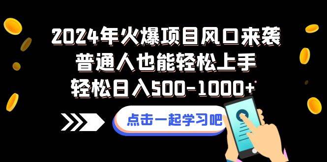 （8421期）2024年火爆项目风口来袭普通人也能轻松上手轻松日入500-1000+-问小徐资源库