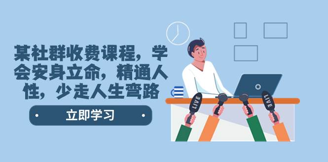 （8389期）某社群收费课程，学会安身立命，精通人性，少走人生弯路（77节课）-问小徐资源库