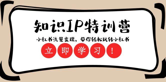 （8161期）知识IP特训营 ：小红书-流量变现，带你轻松玩转小红书（23节视频课）-问小徐资源库