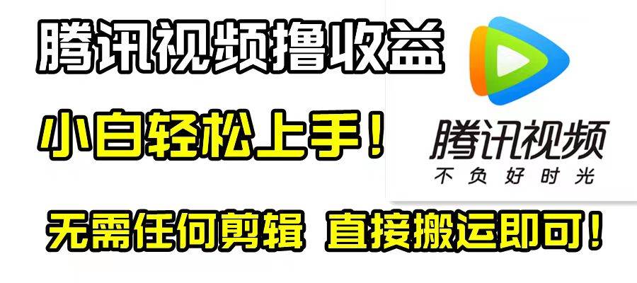 （8228期）腾讯视频分成计划，每天无脑搬运，无需任何剪辑！-问小徐资源库