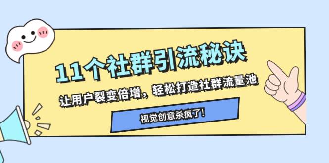 （8122期）11个社群引流秘诀，让用户裂变倍增，轻松打造社群流量池-问小徐资源库