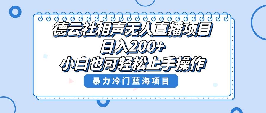 （8231期）单号日入200+，超级风口项目，德云社相声无人直播，教你详细操作赚收益，-问小徐资源库