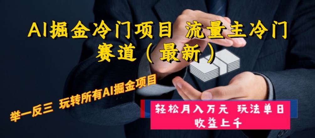 （8288期）AI掘金冷门项目 流量主冷门赛道（最新） 举一反三 玩法单日收益上 月入万元-问小徐资源库