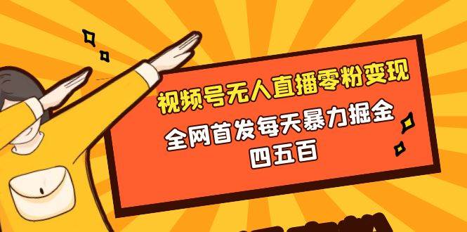 （8296期）微信视频号无人直播零粉变现，全网首发每天暴力掘金四五百-问小徐资源库
