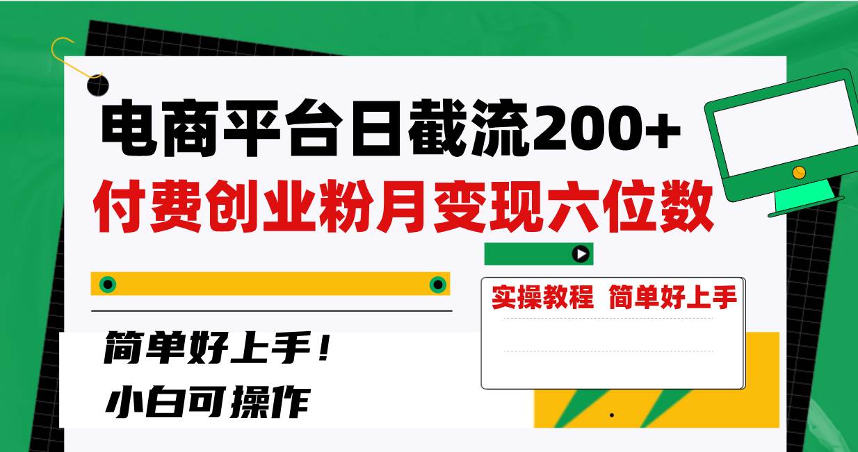 （8397期）电商平台日截流200+付费创业粉，月变现六位数简单好上手！-问小徐资源库