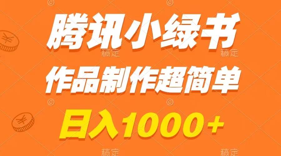 （8282期）腾讯小绿书掘金，日入1000+，作品制作超简单，小白也能学会-问小徐资源库