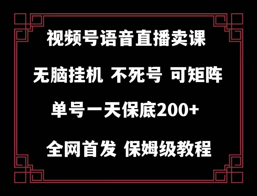（8214期）视频号纯无人挂机直播 手机就能做，轻松一天200+-问小徐资源库