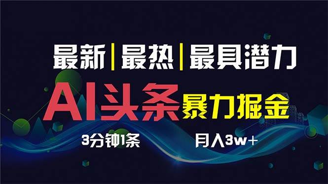 （8739期）AI撸头条3天必起号，超简单3分钟1条，一键多渠道分发，复制粘贴保守月入1W+-问小徐资源库