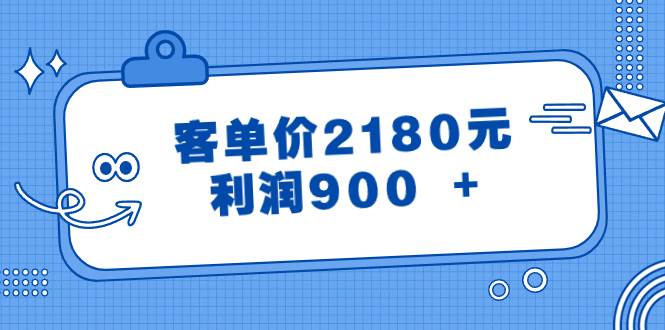 （8537期）某公众号付费文章《客单价2180元，利润900 +》-问小徐资源库