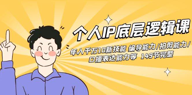 （8805期）个人IP底层逻辑课：年入千万10新技能 编导能力/拍剪能力/口播表达能力等...-问小徐资源库