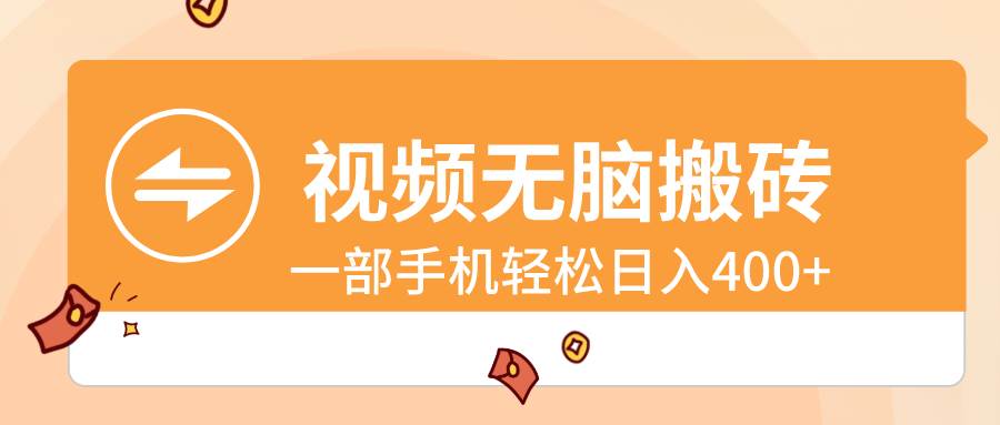 （8703期）视频无脑搬砖，一部手机轻松日入400+-问小徐资源库