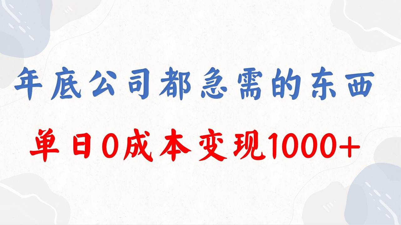 （8497期）年底必做项目，每个公司都需要，今年别再错过了，0成本变现，单日收益1000-问小徐资源库