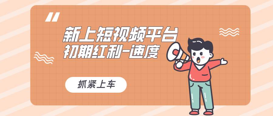 （8589期）又一个全新短视频平台，疑似巨头之作，新手小白入局初期红利的关键，想...-问小徐资源库