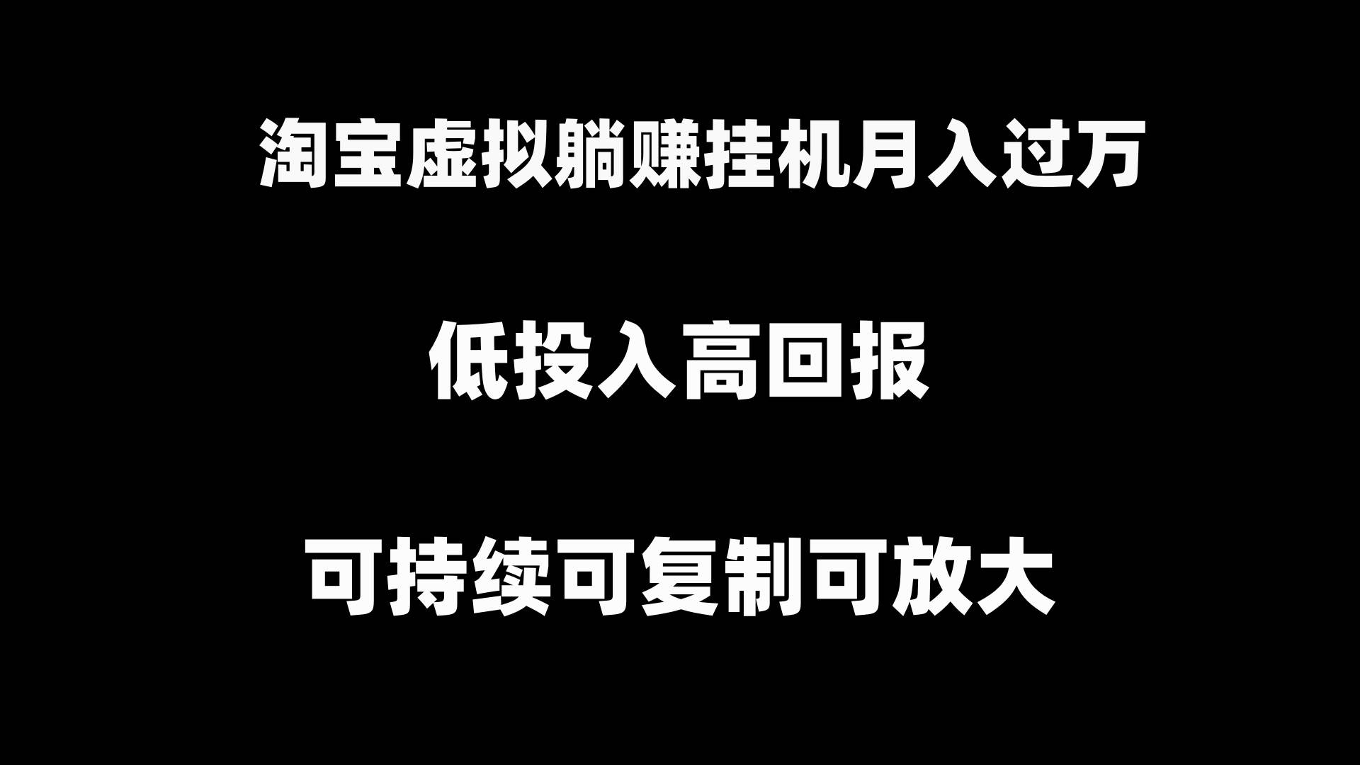（8721期）淘宝虚拟躺赚月入过万挂机项目，可持续可复制可放大-问小徐资源库
