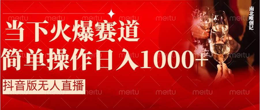 （8754期）抖音半无人直播时下热门赛道，操作简单，小白轻松上手日入1000+-问小徐资源库