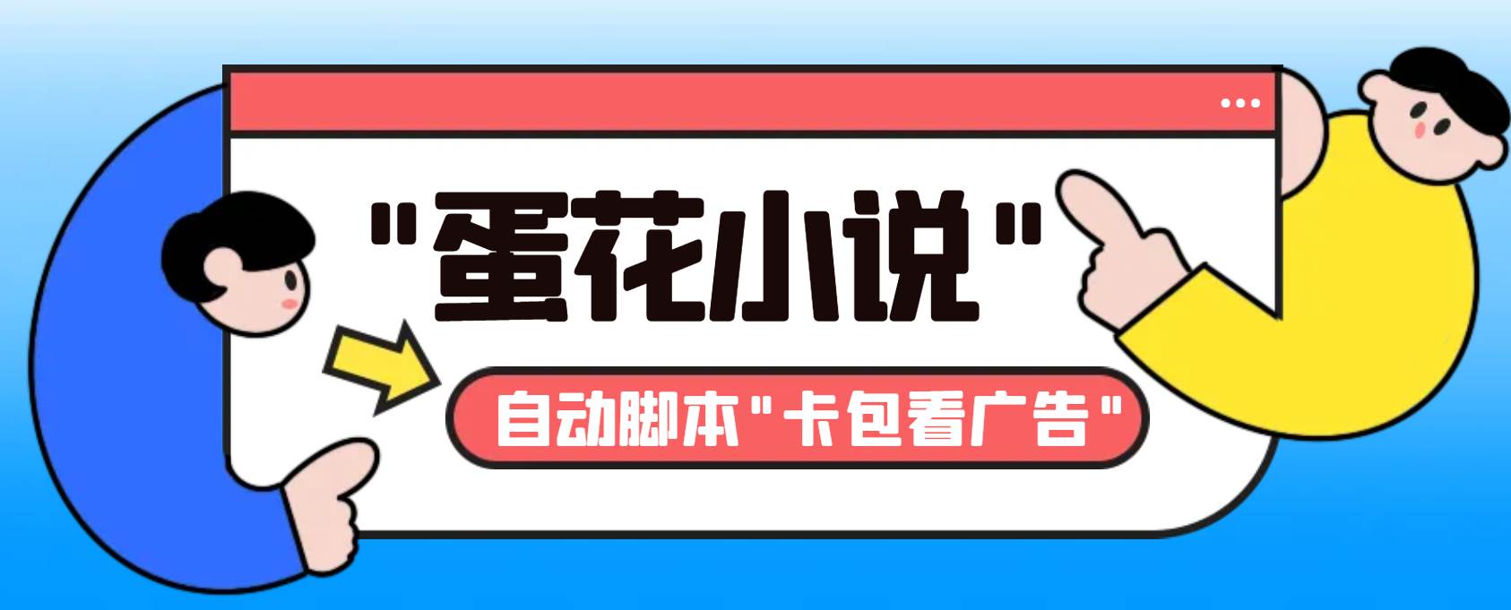 （8575期）最新斗音旗下蛋花小说广告掘金挂机项目，卡包看广告，单机一天20-30+【...-问小徐资源库