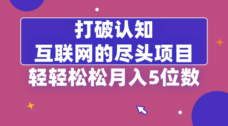 （8714期）打破认知，互联网的尽头项目，轻轻松松月入5位教-问小徐资源库