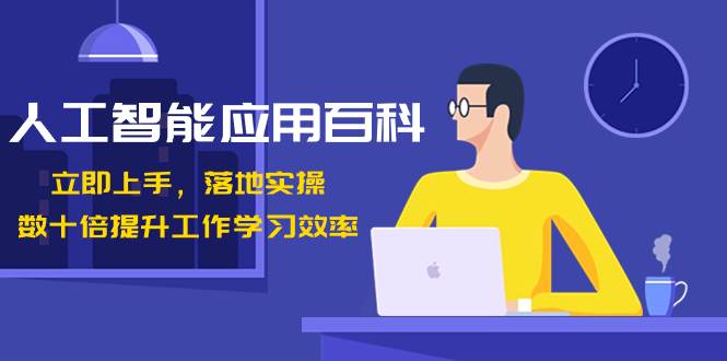 （8601期）人工智能-应用百科！立即上手，落地实操！数十倍提升工作学习效率-问小徐资源库