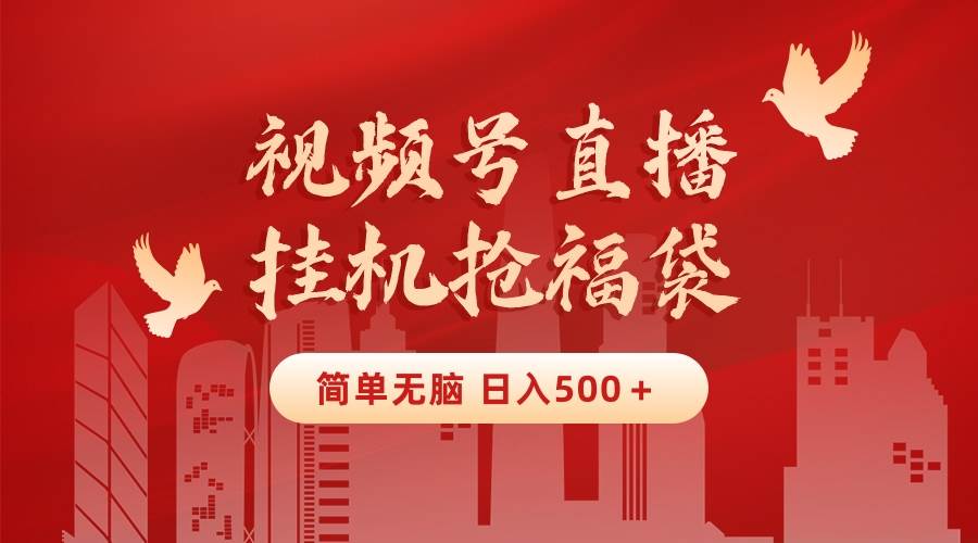 （8759期）最新视频号直播挂机抢福袋项目，简单无脑，批量产出实物，轻松日入500＋-问小徐资源库
