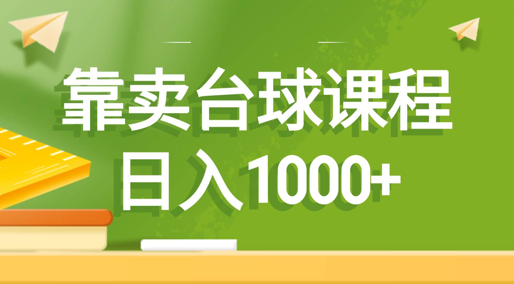 （8668期）靠卖台球课程，日入1000+-问小徐资源库