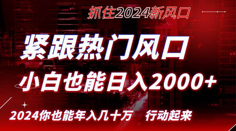 （8655期）紧跟热门风口创作，小白也能日入2000+，长久赛道，抓住红利，实现逆风翻...-问小徐资源库