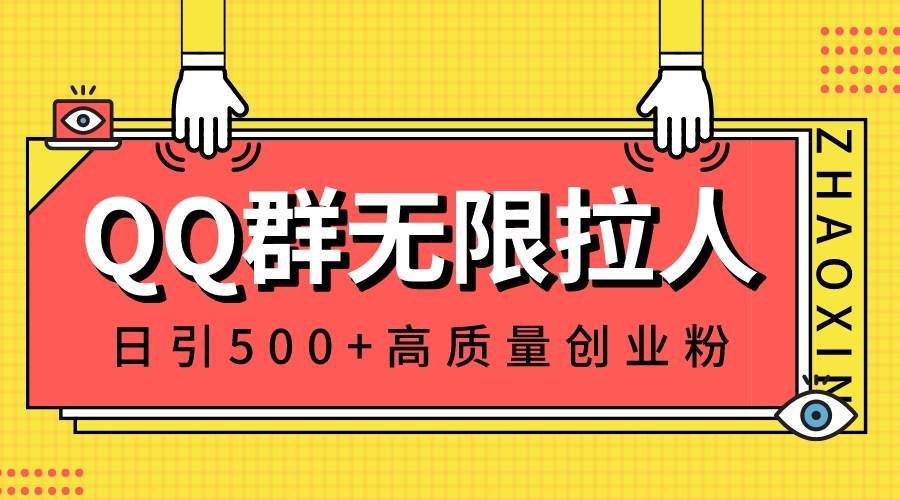 （8510期）QQ群无限拉人，日引500+创业粉，快速引流建立私域群-问小徐资源库