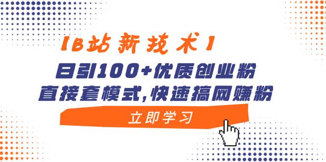 （8633期）【B站新技术】日引100+优质创业粉，直接套模式，快速搞网赚粉-问小徐资源库